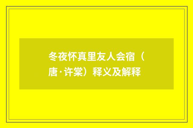 冬夜怀真里友人会宿（唐·许棠）释义及解释