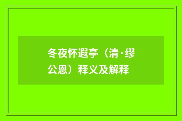 冬夜怀遐亭（清·缪公恩）释义及解释
