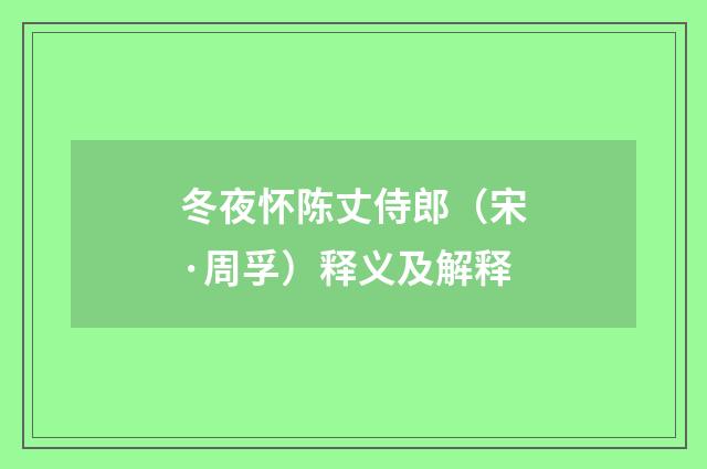 冬夜怀陈丈侍郎（宋·周孚）释义及解释
