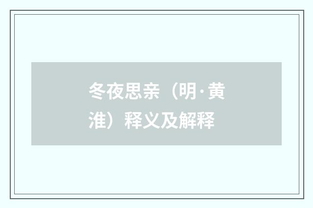 冬夜思亲（明·黄淮）释义及解释