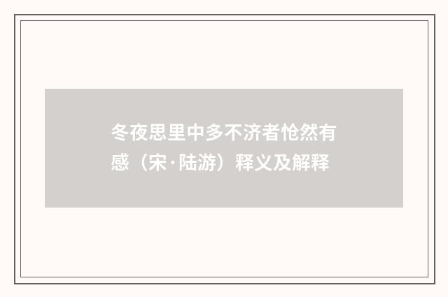 冬夜思里中多不济者怆然有感（宋·陆游）释义及解释