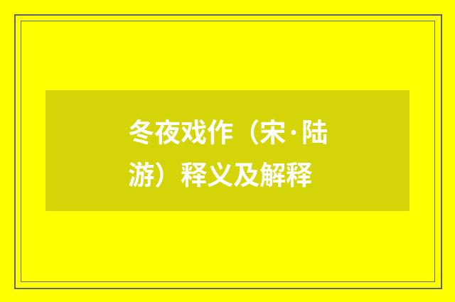 冬夜戏作（宋·陆游）释义及解释