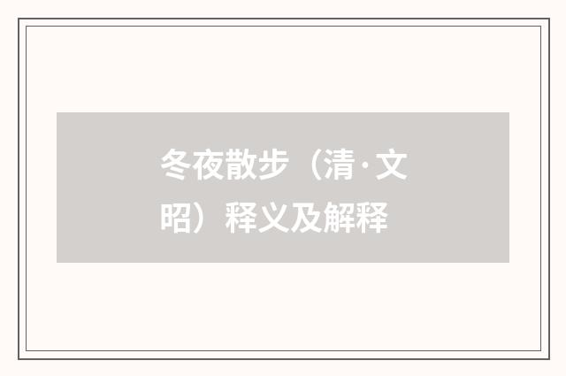 冬夜散步（清·文昭）释义及解释