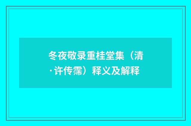 冬夜敬录重桂堂集（清·许传霈）释义及解释