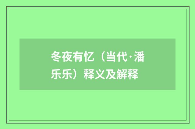 冬夜有忆（当代·潘乐乐）释义及解释