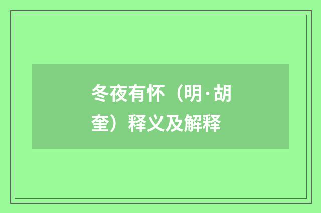 冬夜有怀（明·胡奎）释义及解释