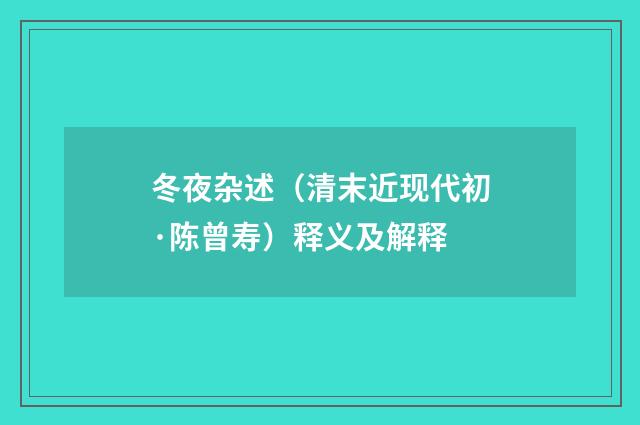 冬夜杂述（清末近现代初·陈曾寿）释义及解释