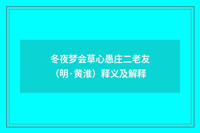 冬夜梦会草心愚庄二老友（明·黄淮）释义及解释