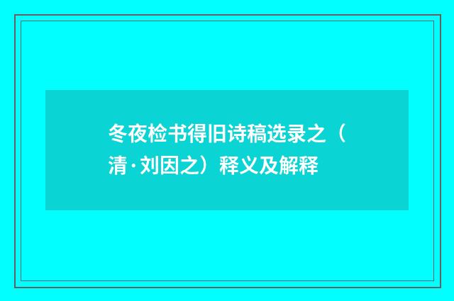 冬夜检书得旧诗稿选录之（清·刘因之）释义及解释