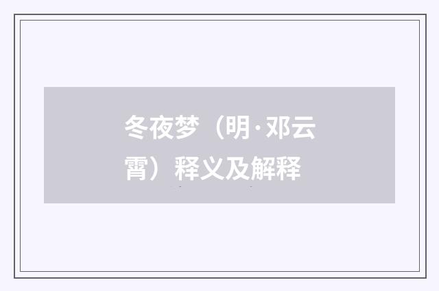 冬夜梦（明·邓云霄）释义及解释