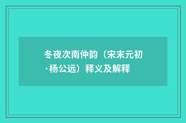 冬夜次南仲韵（宋末元初·杨公远）释义及解释
