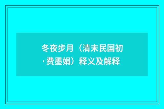 冬夜步月（清末民国初·费墨娟）释义及解释