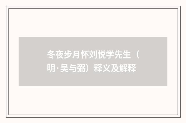冬夜步月怀刘悦学先生（明·吴与弼）释义及解释