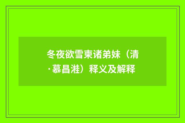 冬夜欲雪柬诸弟妹（清·慕昌溎）释义及解释