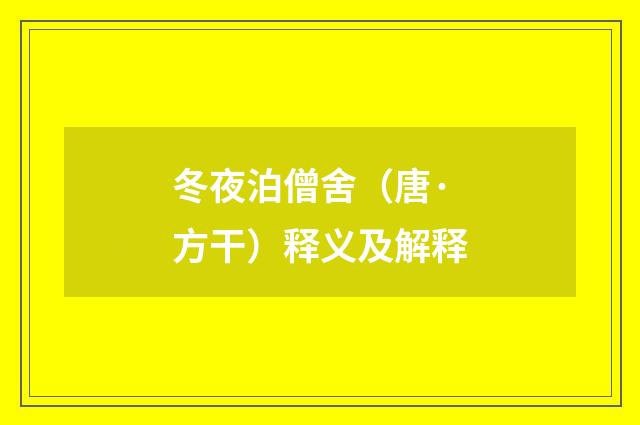 冬夜泊僧舍（唐·方干）释义及解释