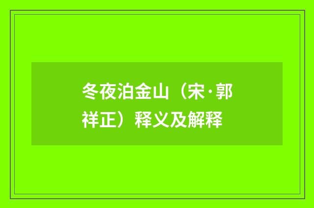 冬夜泊金山（宋·郭祥正）释义及解释
