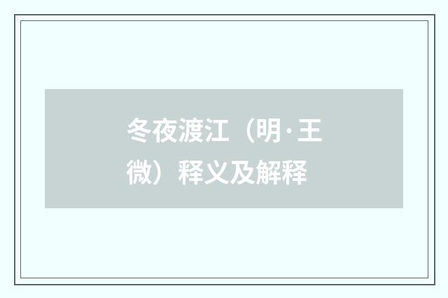 冬夜渡江（明·王微）释义及解释
