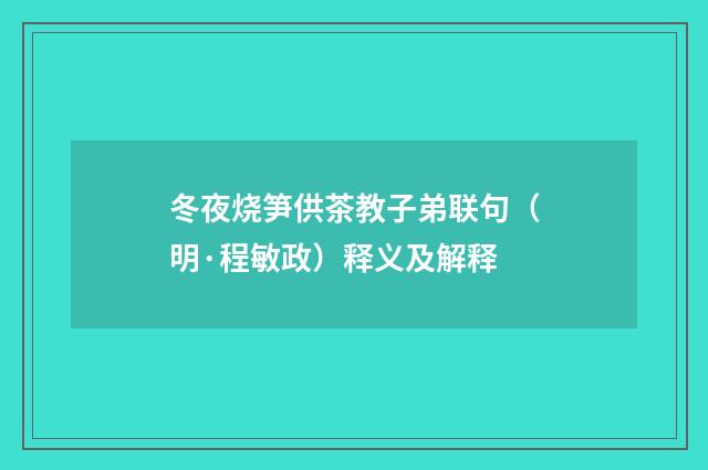 冬夜烧笋供茶教子弟联句（明·程敏政）释义及解释