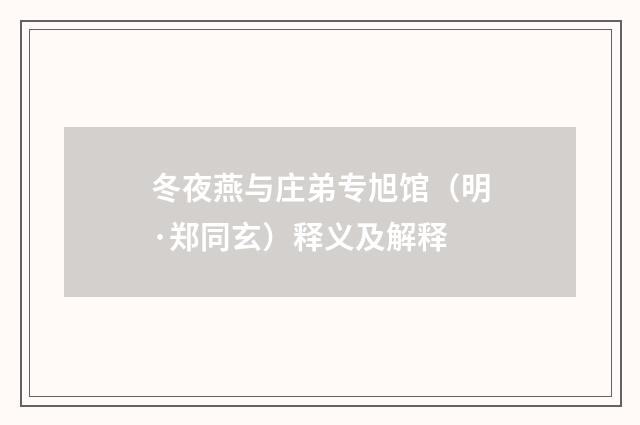 冬夜燕与庄弟专旭馆（明·郑同玄）释义及解释