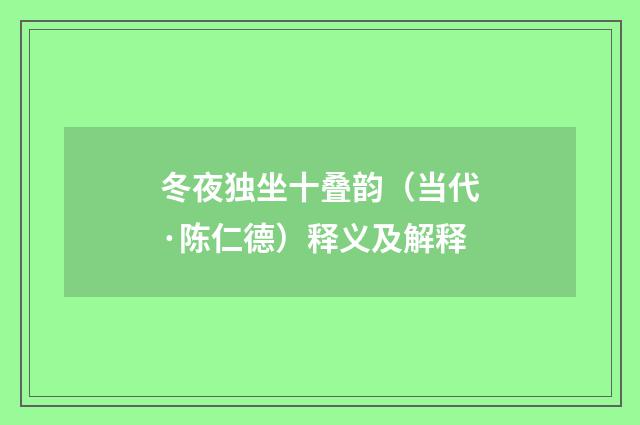 冬夜独坐十叠韵（当代·陈仁德）释义及解释