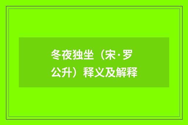 冬夜独坐（宋·罗公升）释义及解释
