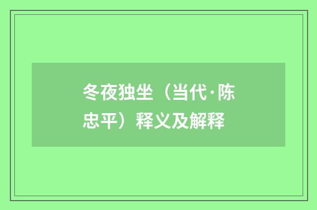 冬夜独坐（当代·陈忠平）释义及解释