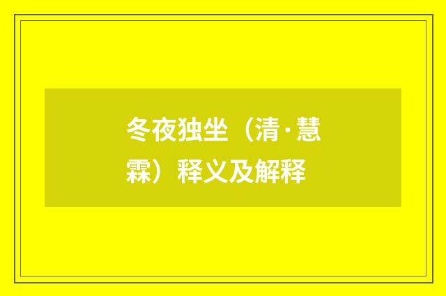 冬夜独坐（清·慧霖）释义及解释