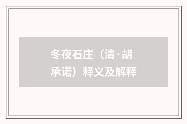 冬夜石庄（清·胡承诺）释义及解释