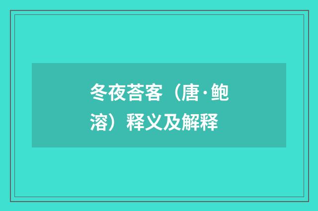 冬夜荅客（唐·鲍溶）释义及解释