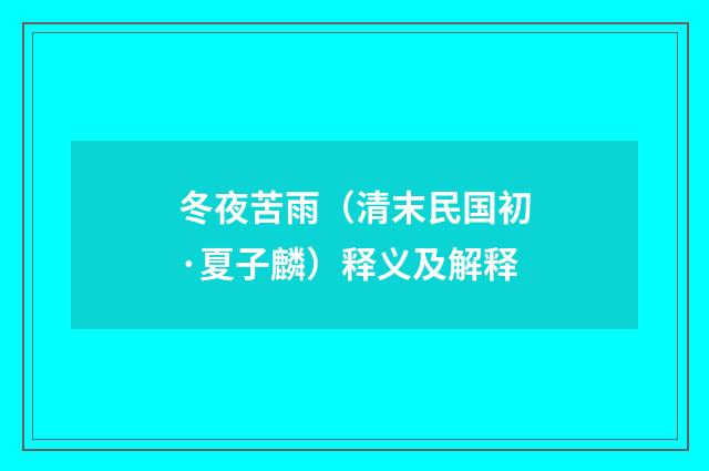 冬夜苦雨（清末民国初·夏子麟）释义及解释