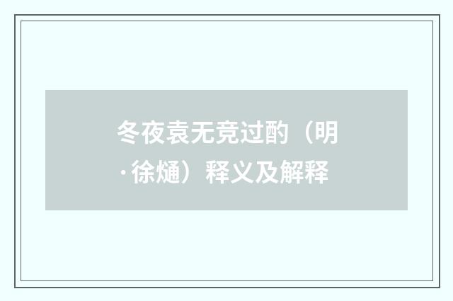 冬夜袁无竞过酌（明·徐熥）释义及解释
