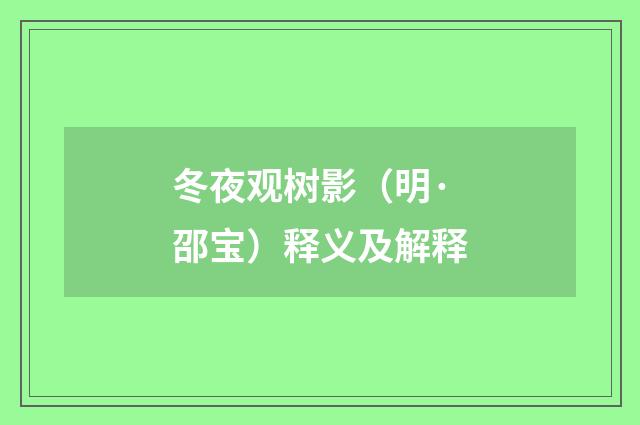 冬夜观树影（明·邵宝）释义及解释
