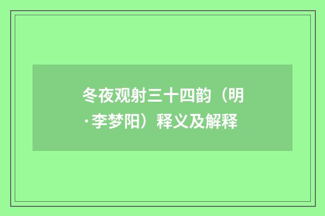 冬夜观射三十四韵（明·李梦阳）释义及解释