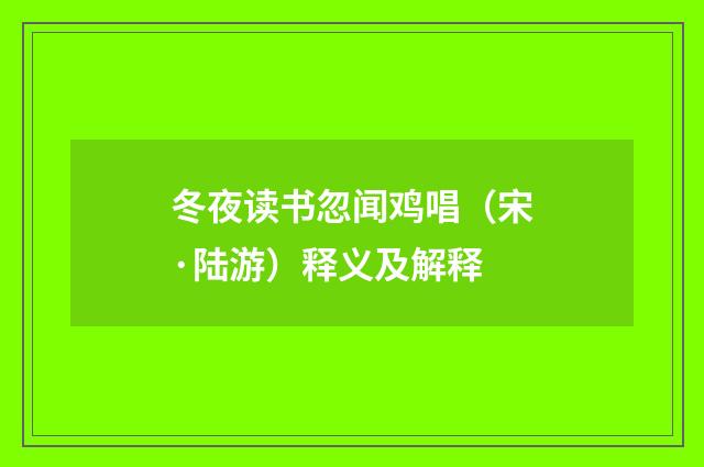冬夜读书忽闻鸡唱（宋·陆游）释义及解释