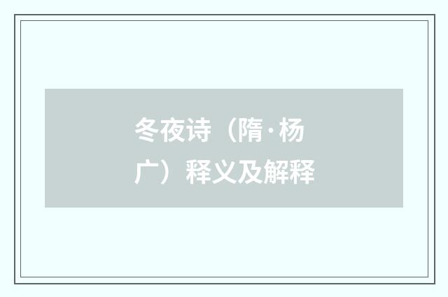 冬夜诗（隋·杨广）释义及解释