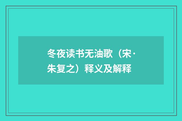 冬夜读书无油歌（宋·朱复之）释义及解释