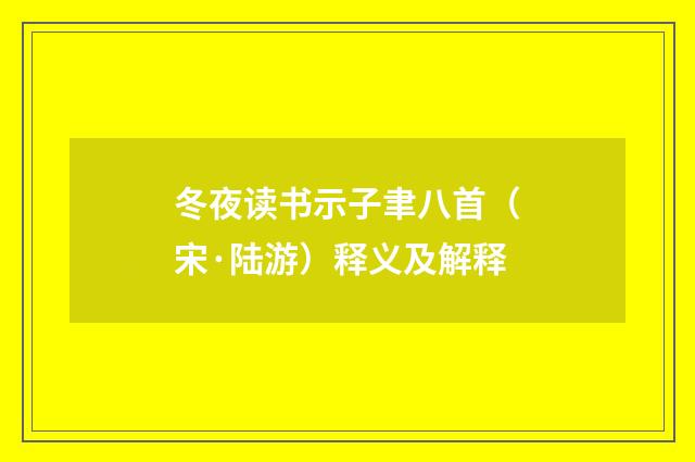 冬夜读书示子聿八首（宋·陆游）释义及解释