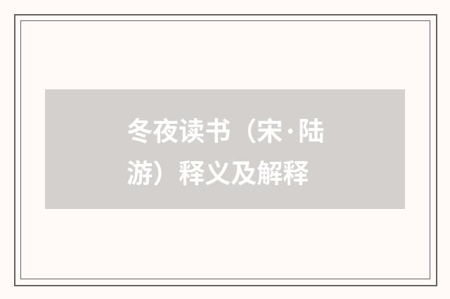 冬夜读书（宋·陆游）释义及解释