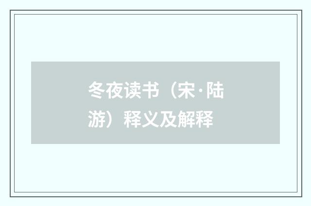 冬夜读书（宋·陆游）释义及解释