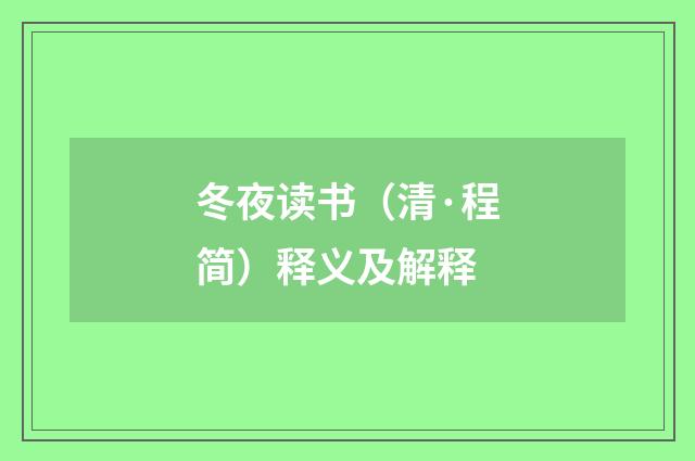冬夜读书（清·程简）释义及解释