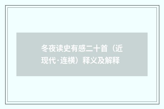 冬夜读史有感二十首（近现代·连横）释义及解释