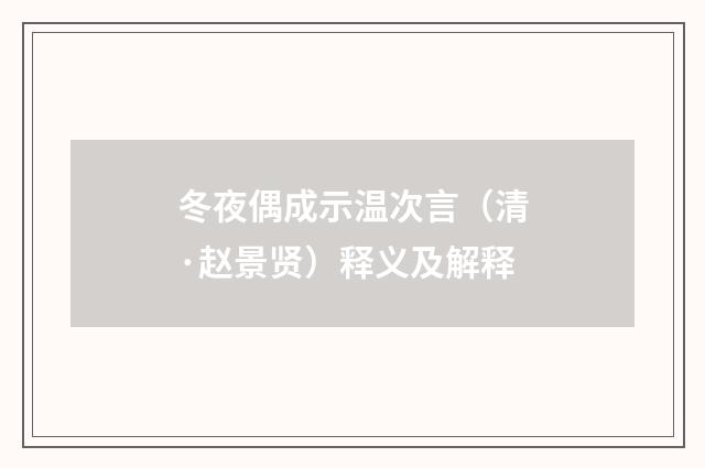 冬夜偶成示温次言（清·赵景贤）释义及解释