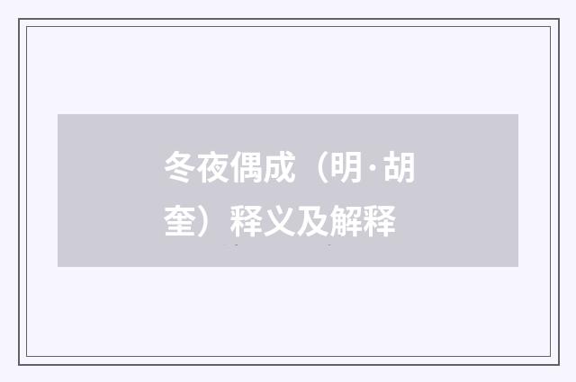 冬夜偶成（明·胡奎）释义及解释