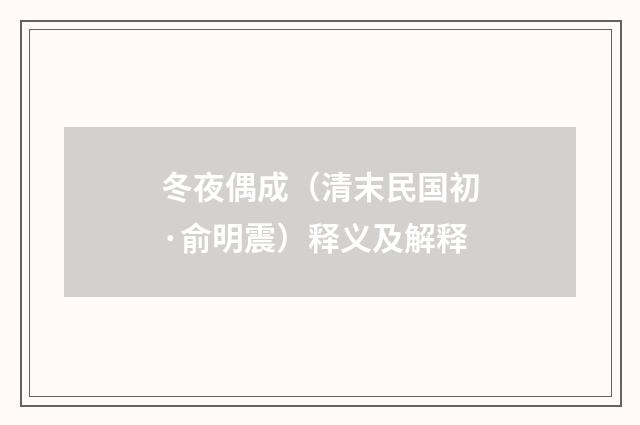 冬夜偶成（清末民国初·俞明震）释义及解释