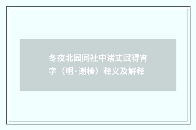 冬夜北园同社中诸丈赋得宵字（明·谢榛）释义及解释
