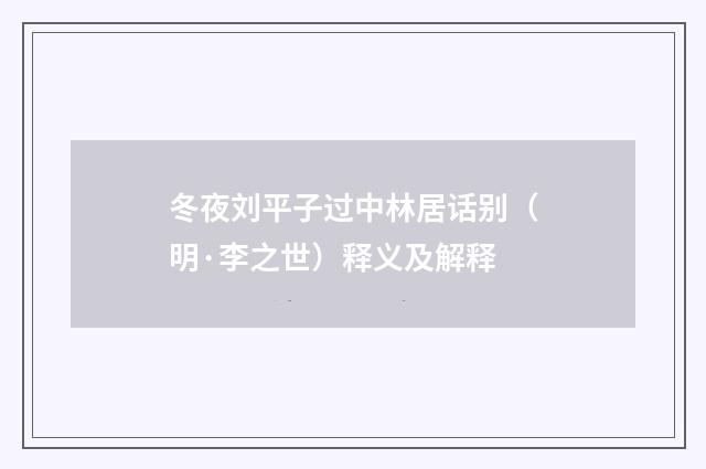 冬夜刘平子过中林居话别（明·李之世）释义及解释