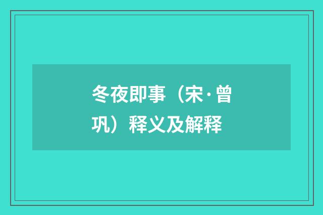 冬夜即事（宋·曾巩）释义及解释
