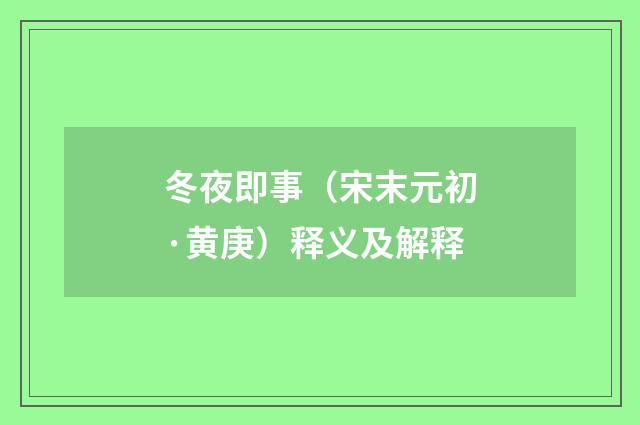 冬夜即事（宋末元初·黄庚）释义及解释