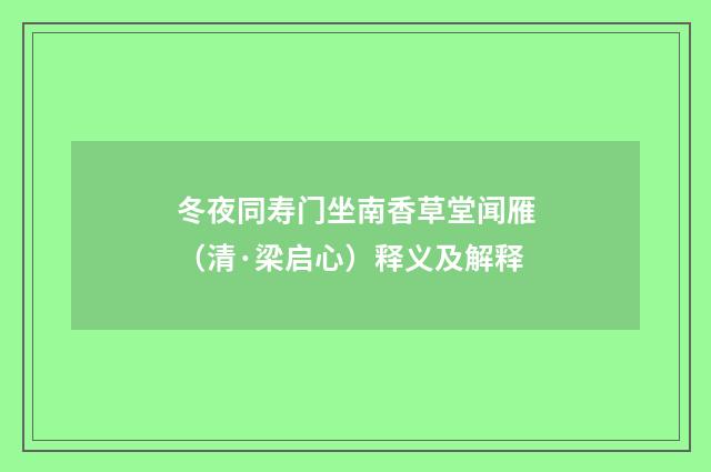 冬夜同寿门坐南香草堂闻雁（清·梁启心）释义及解释