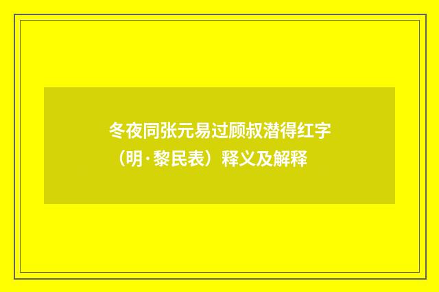 冬夜同张元易过顾叔潜得红字（明·黎民表）释义及解释